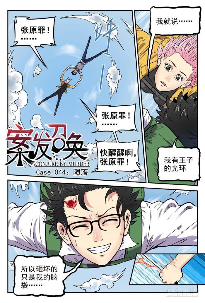 《案发召唤》Case 044陨落 第1页