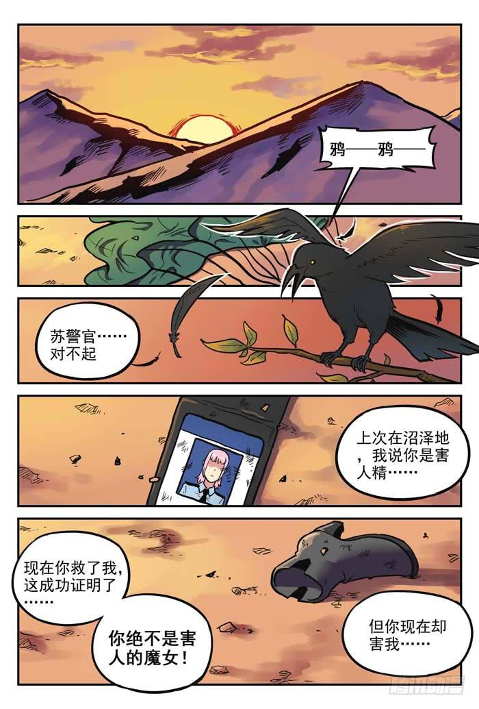 《案发召唤》Case 044陨落 第8页