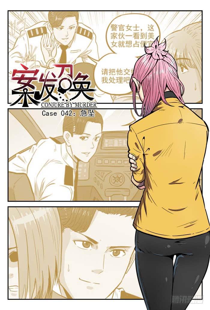 《案发召唤》Case 042急坠 第1页