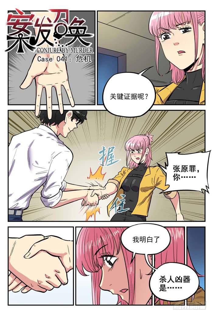 《案发召唤》Case 041危机 第1页