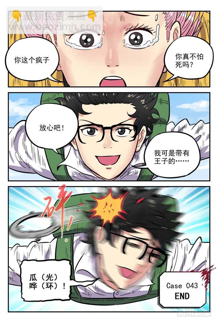 《案发召唤》Case 043跳伞 第12页