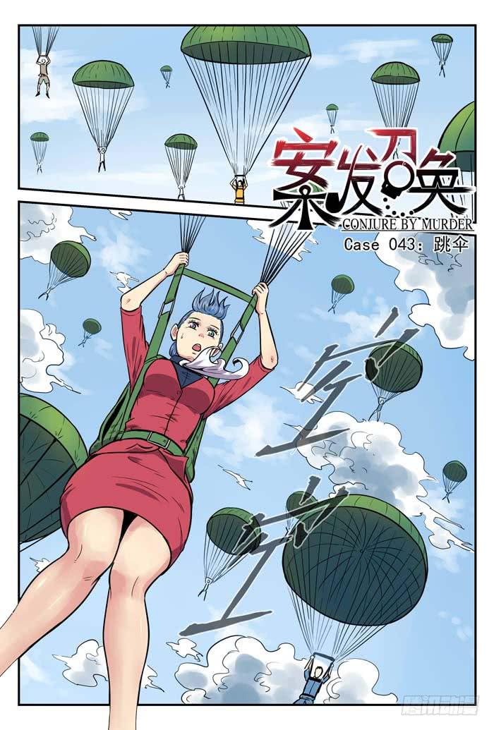 《案发召唤》Case 043跳伞 第1页