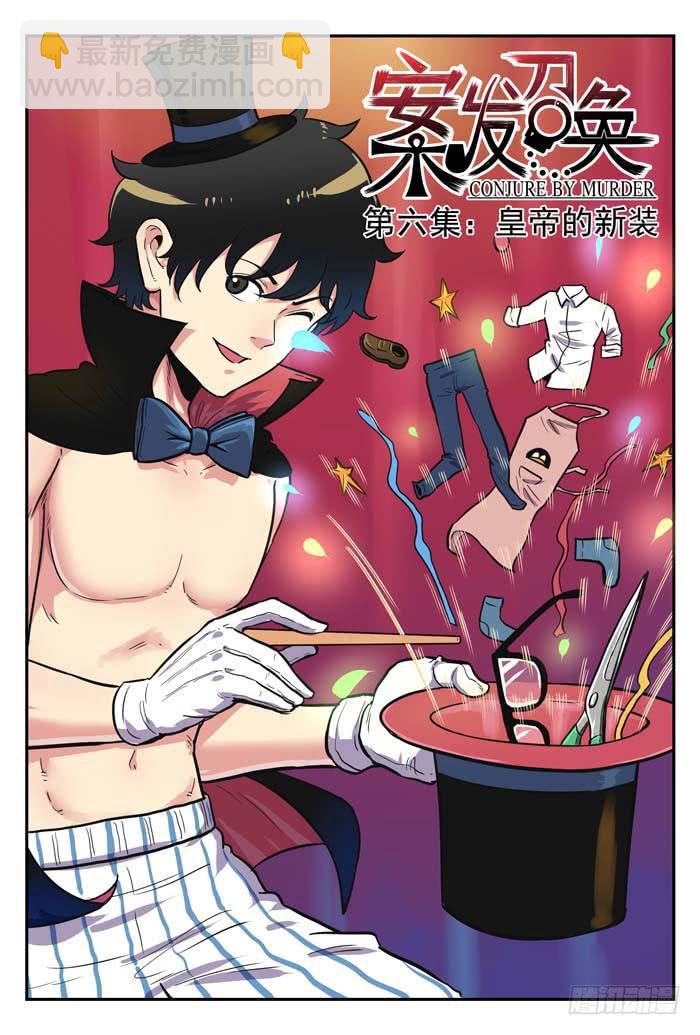 《案发召唤》Case 045皇帝的新装 第5页