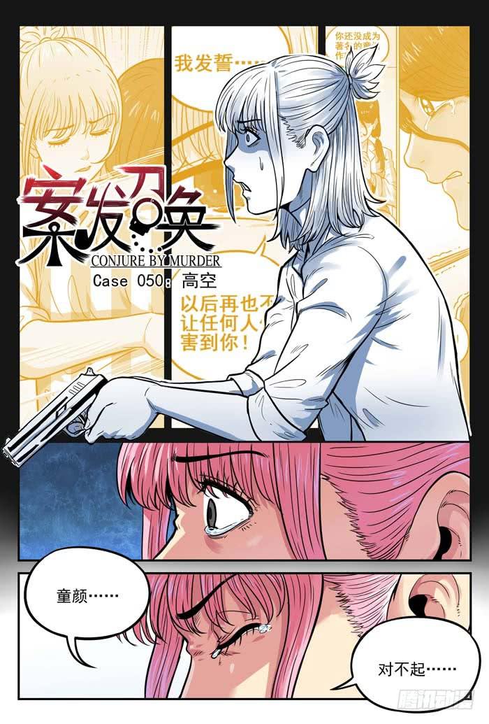 《案发召唤》Case 050高空 第1页