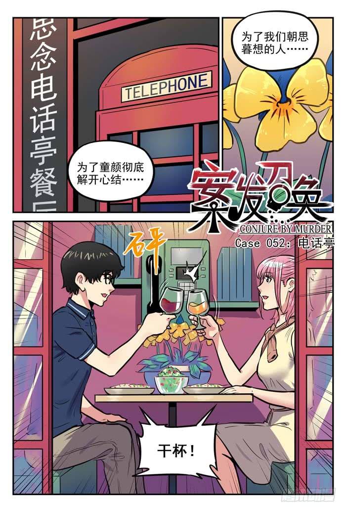 《案发召唤》Case 052电话亭 第1页