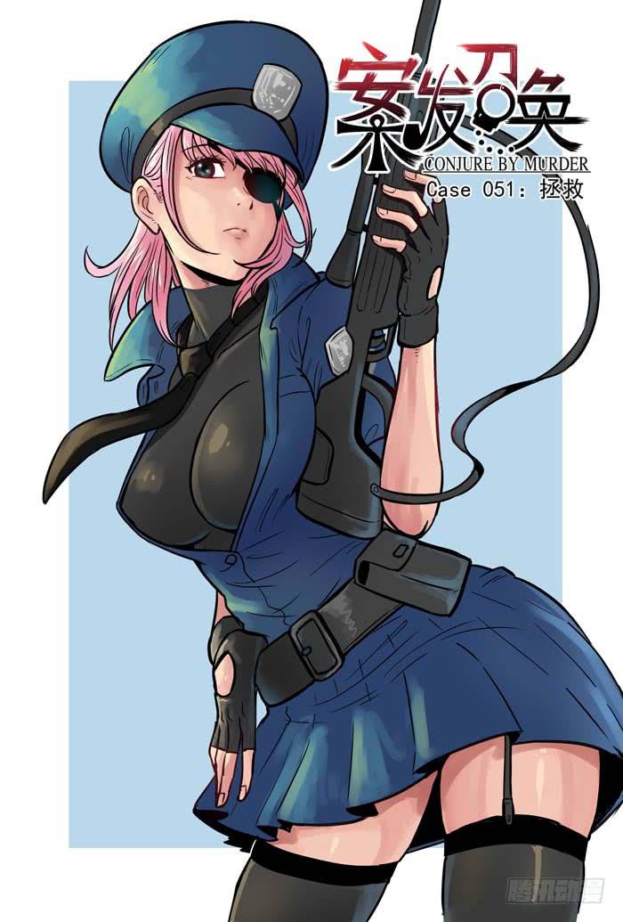 《案发召唤》Case 051拯救 第1页