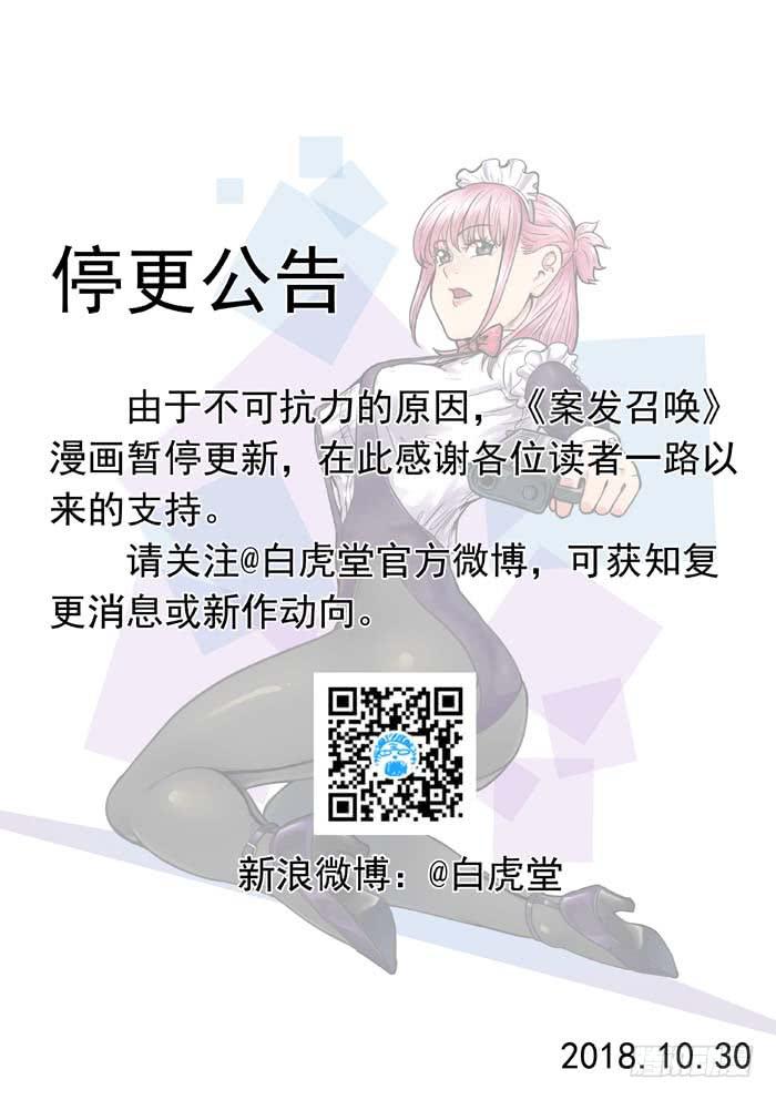 《案发召唤》停更公告 第1页