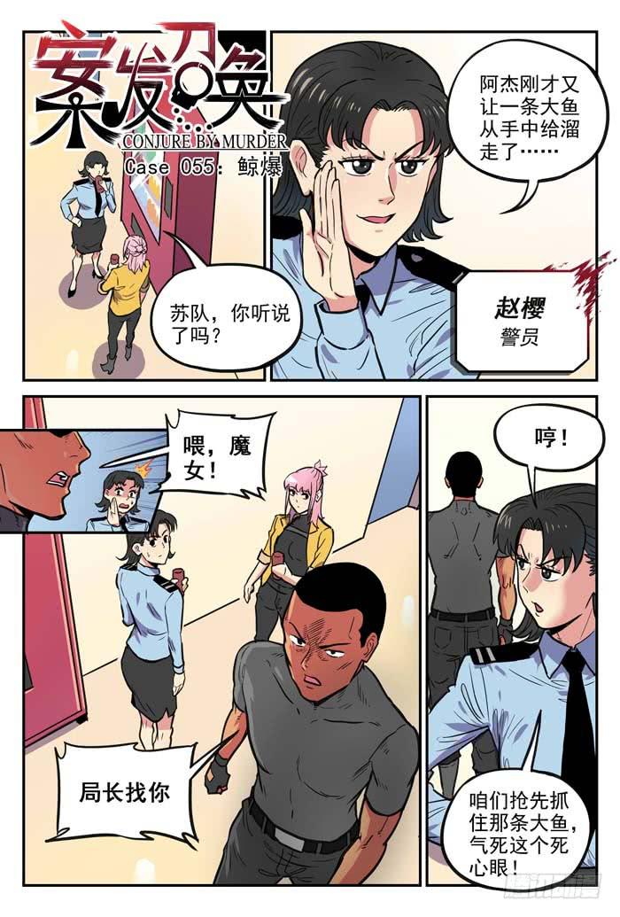 《案发召唤》Case 055鲸爆 第1页