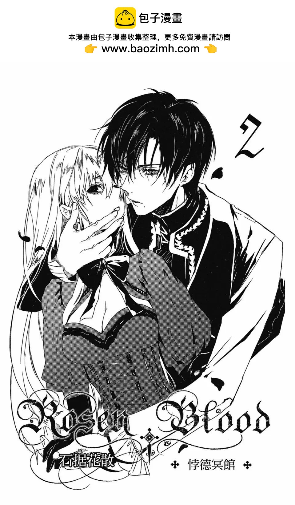 《Rosen Blood》第02卷 第2页