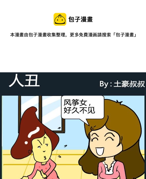 《欢乐姐妹团2》第039话 第1页