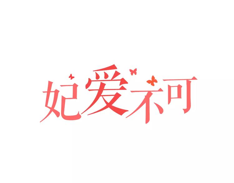 《妃爱不可》第22话 前世 第1页