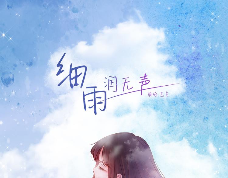 《细雨润无声》序章不曾提及，从未忘记 第1页