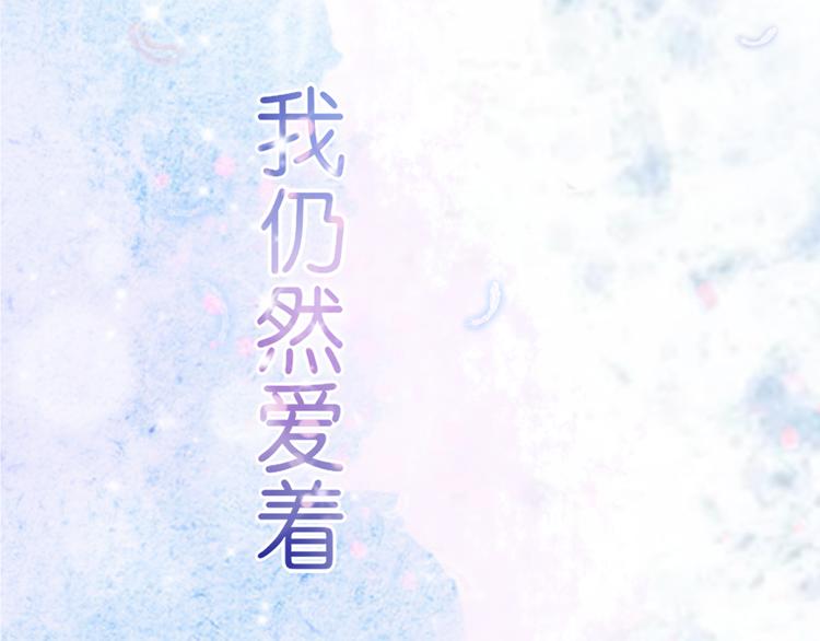 《细雨润无声》序章不曾提及，从未忘记 第28页