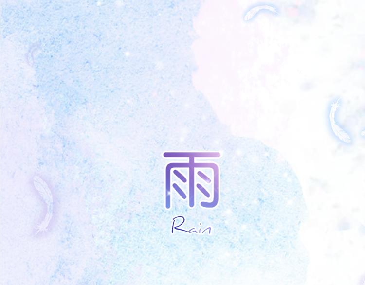《细雨润无声》序章不曾提及，从未忘记 第29页