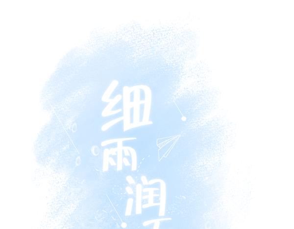 《细雨润无声》第3话 帮助 第1页