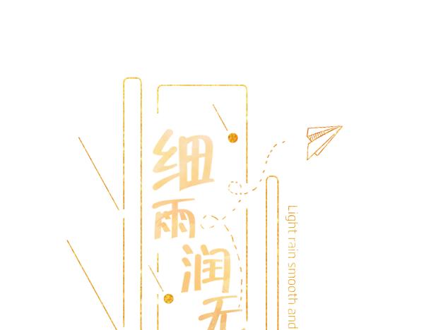 《细雨润无声》第5话 还钱（下） 第14页