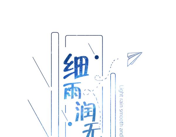 《细雨润无声》第8话花语 第21页