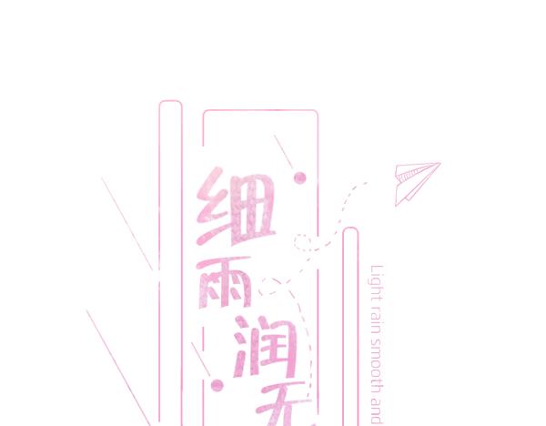 《细雨润无声》第10话 见面 第14页