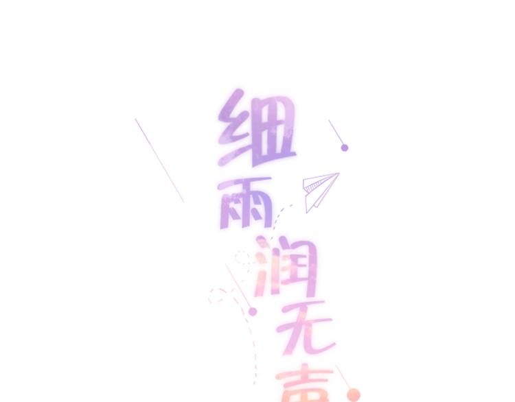《细雨润无声》第13话 我喜欢他吗？ 第11页
