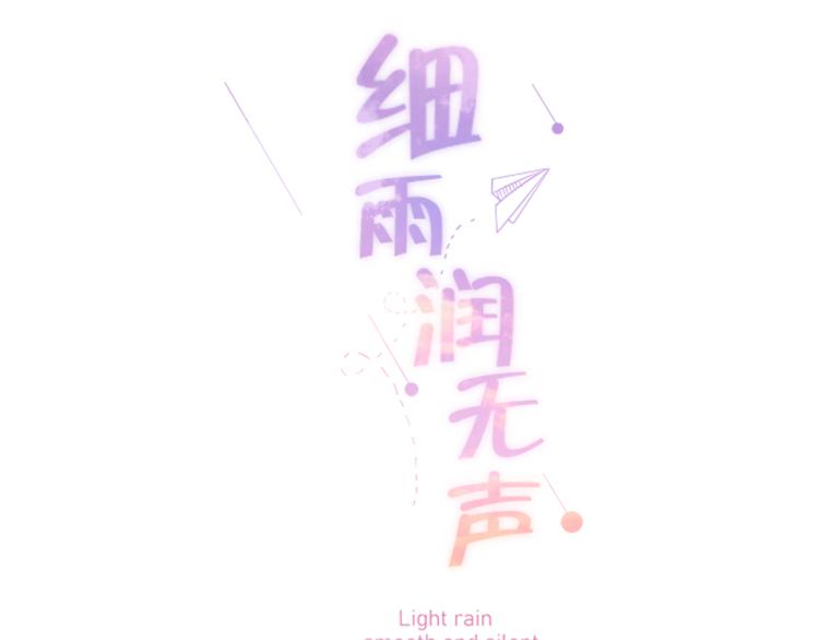 《细雨润无声》第12话 那么随便 第11页