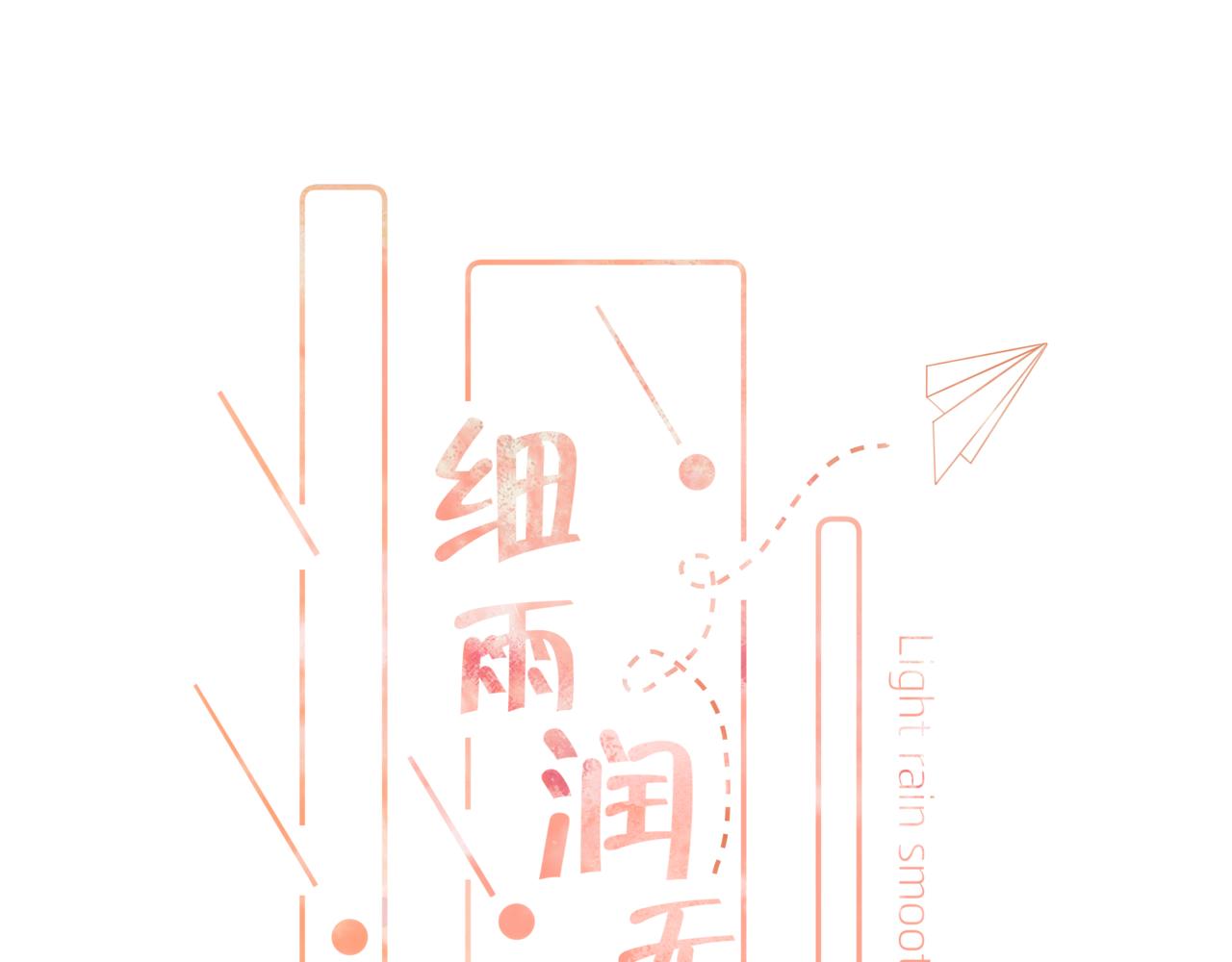 《细雨润无声》第18话 第一次的吻 第12页