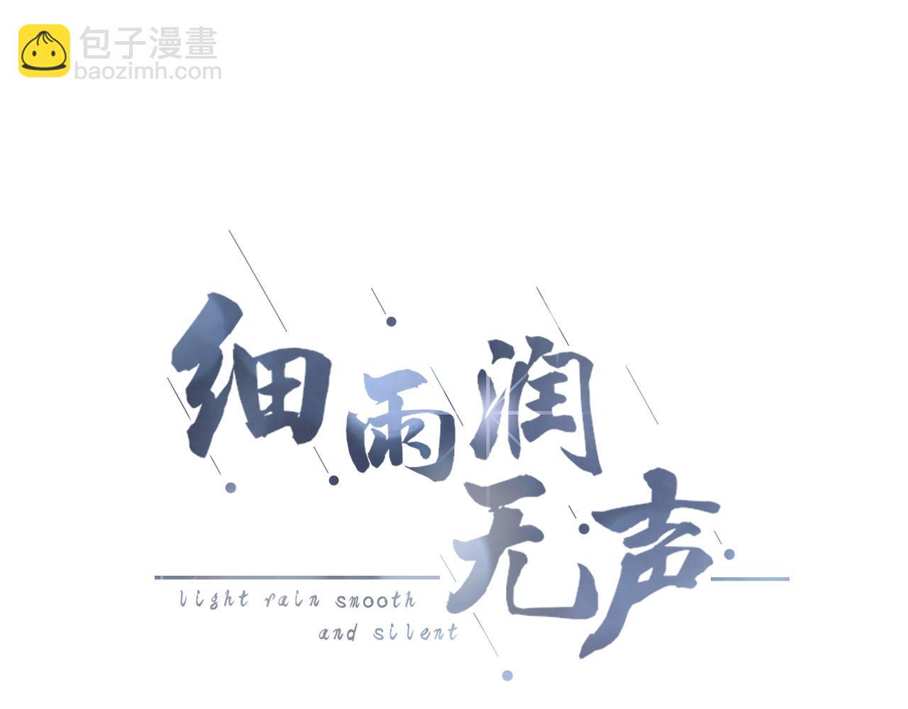 《细雨润无声》第17话 别拒绝我好吗 第10页