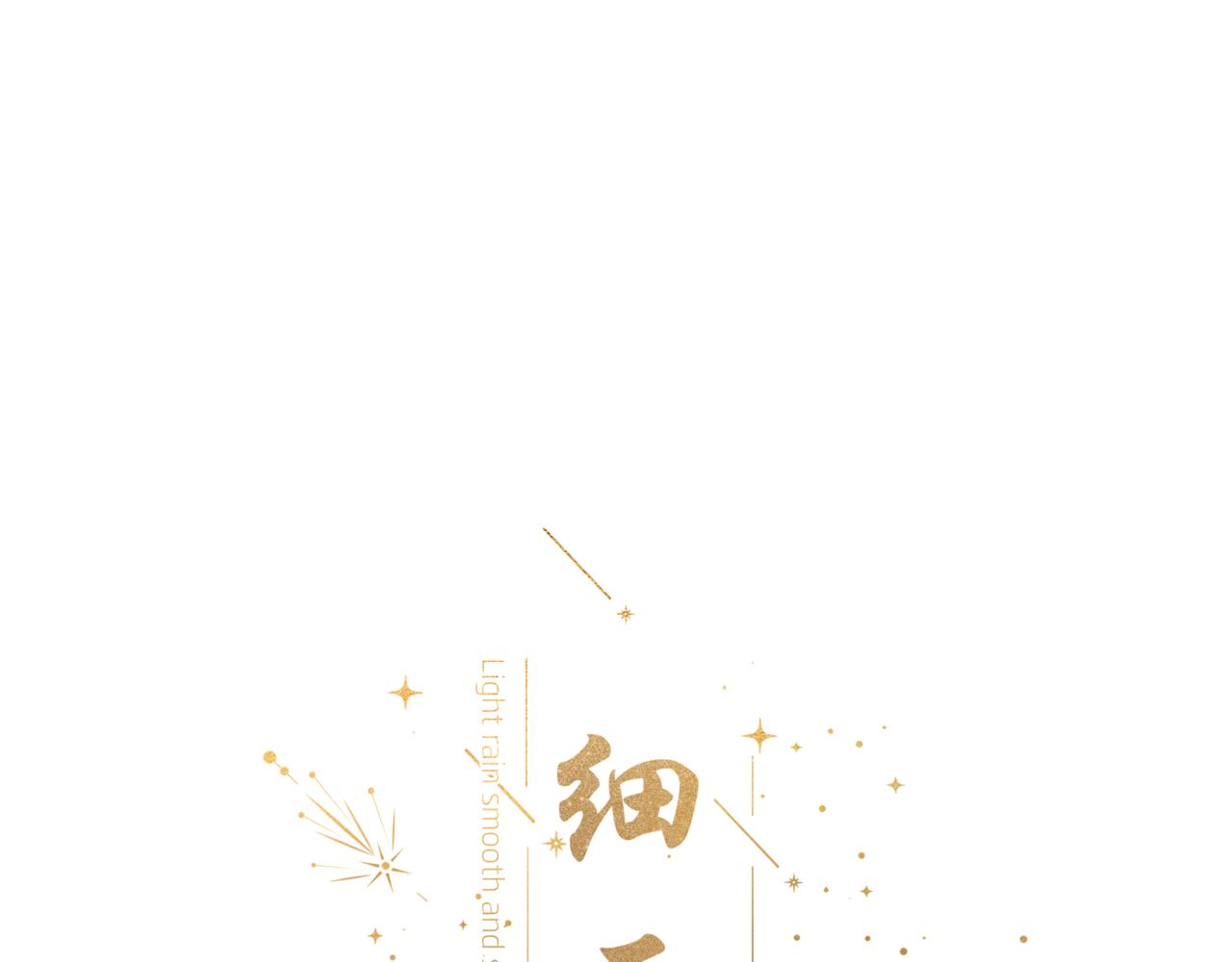 《细雨润无声》第22话 我想一直和你在一起 第14页