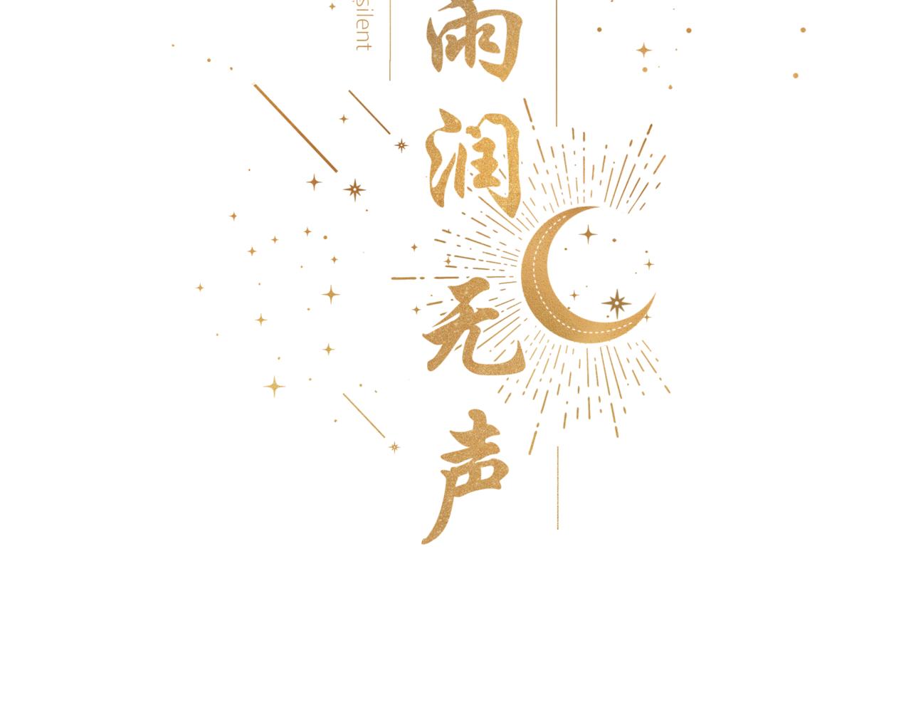 《细雨润无声》第22话 我想一直和你在一起 第15页