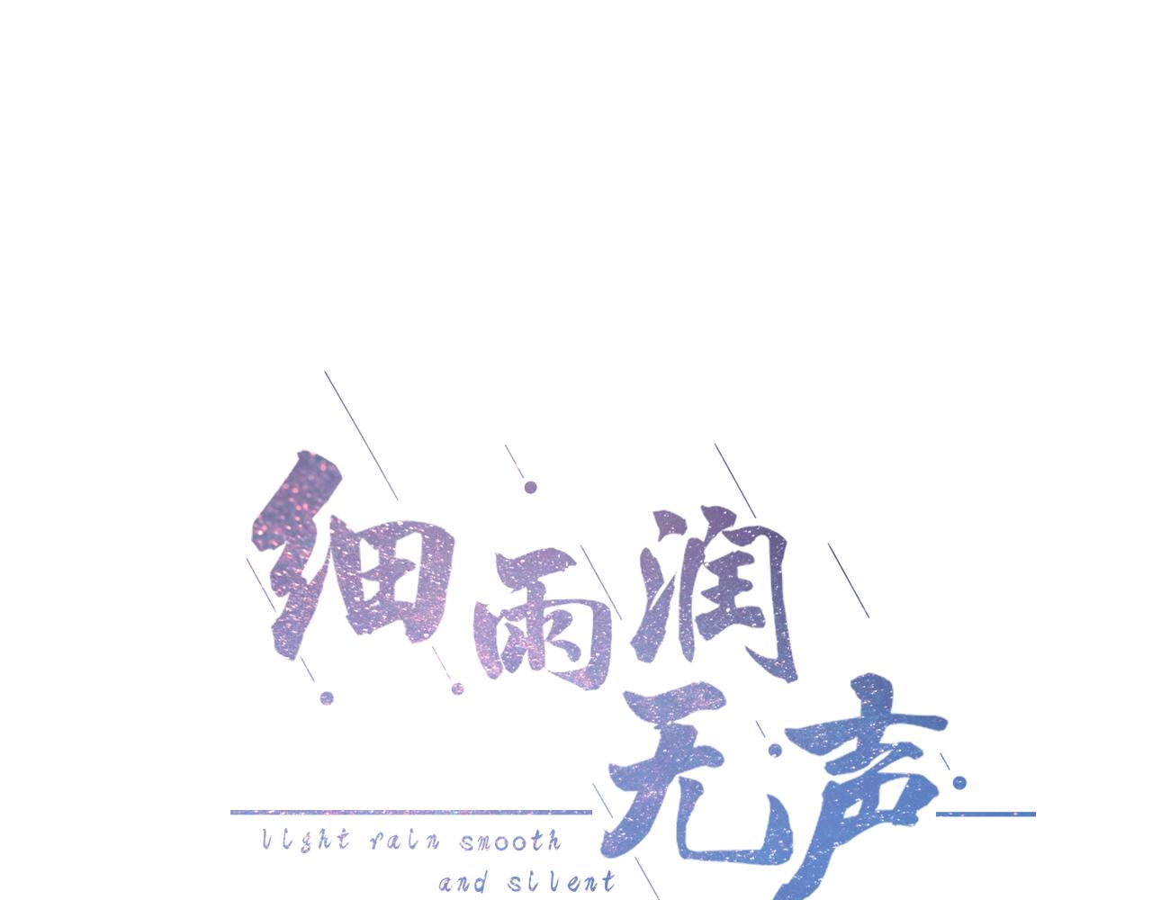 《细雨润无声》第20话 你说，你不会消失 第12页