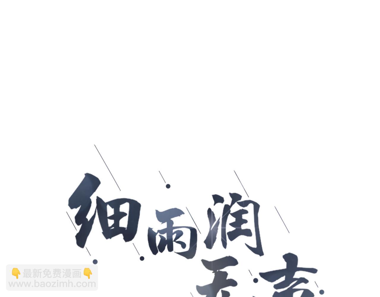 《细雨润无声》第21话 有你真好！ 第15页