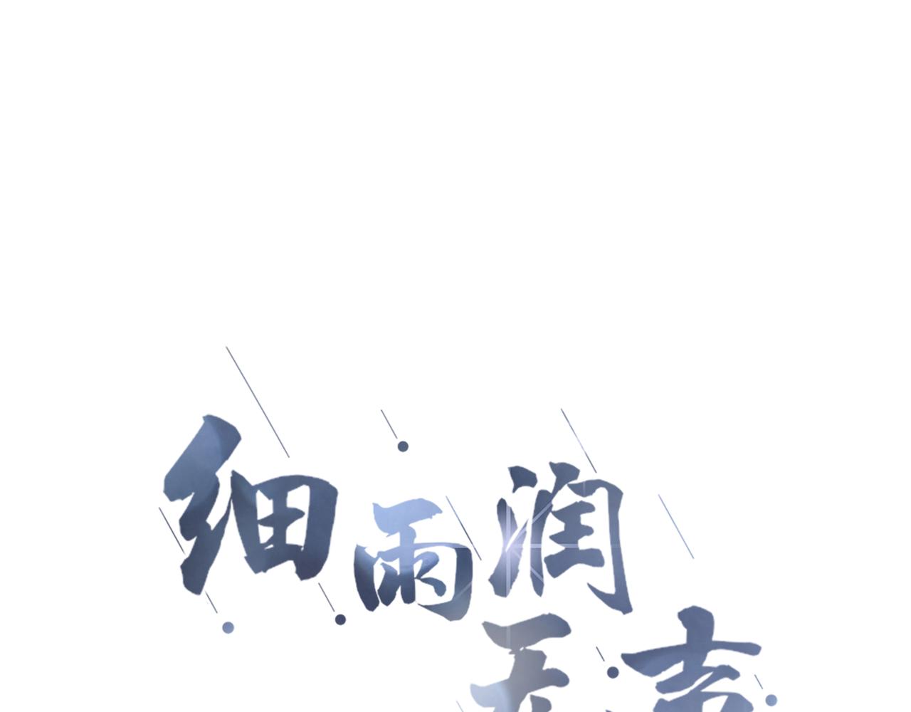 《细雨润无声》第26话 相信你 第12页