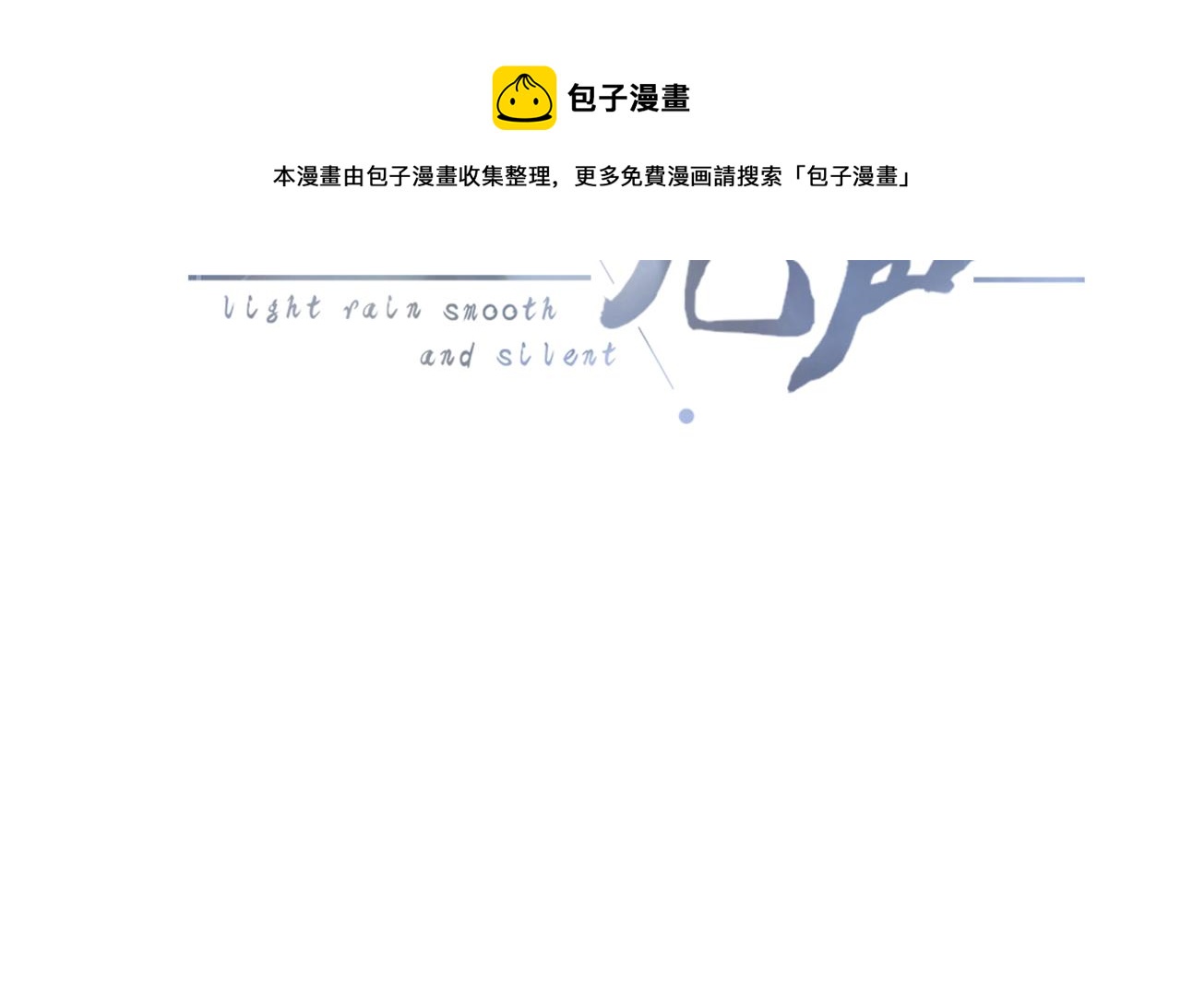 《细雨润无声》第26话 相信你 第13页
