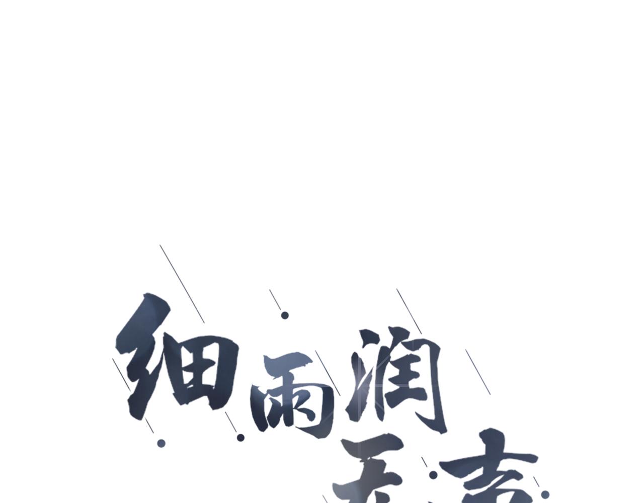 《细雨润无声》第25话 我想变成雨 第12页