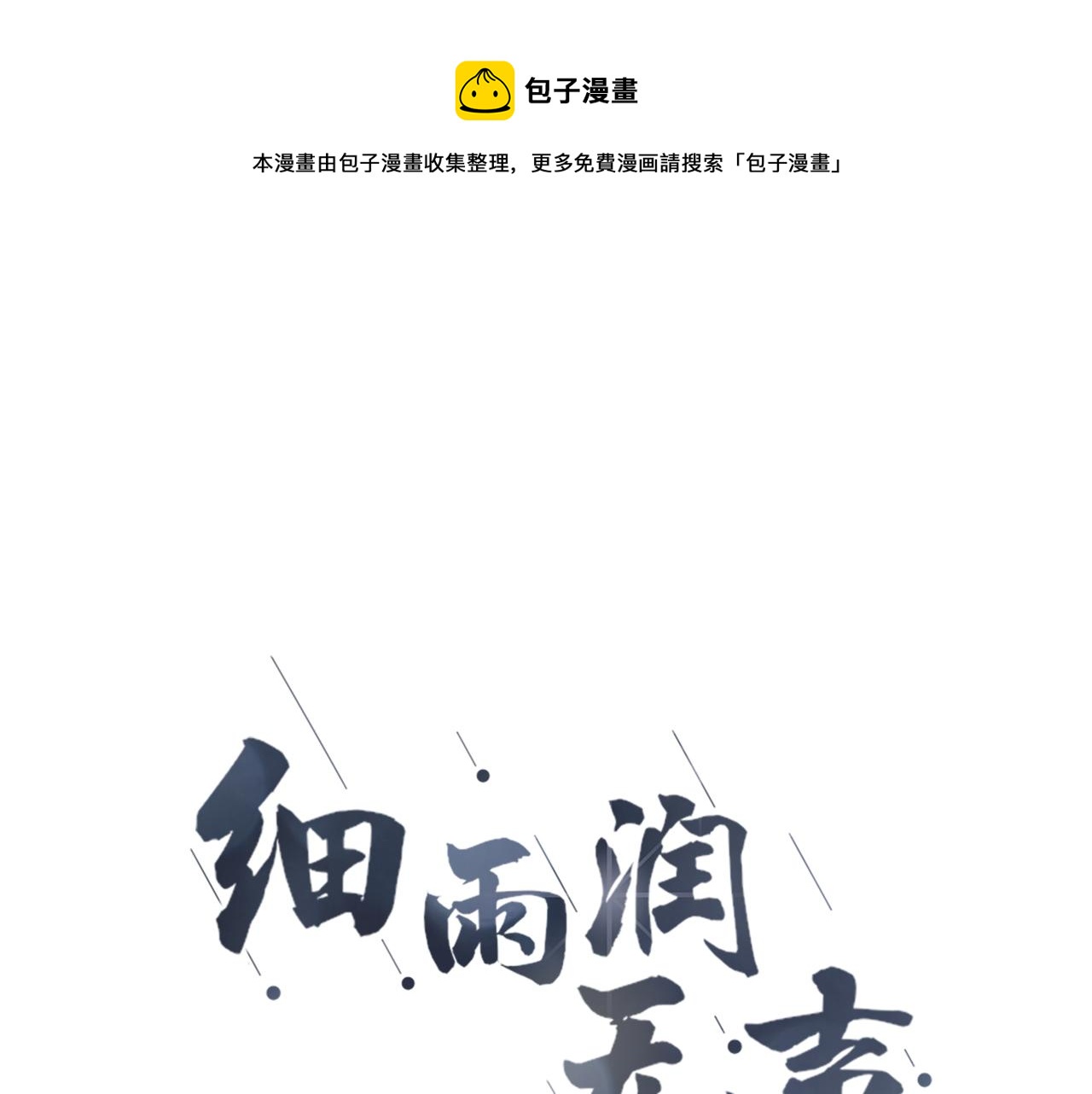 《细雨润无声》第24话 再一次的吻 第13页