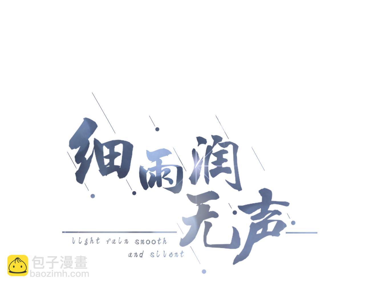 《细雨润无声》第30话 游园（中） 第12页
