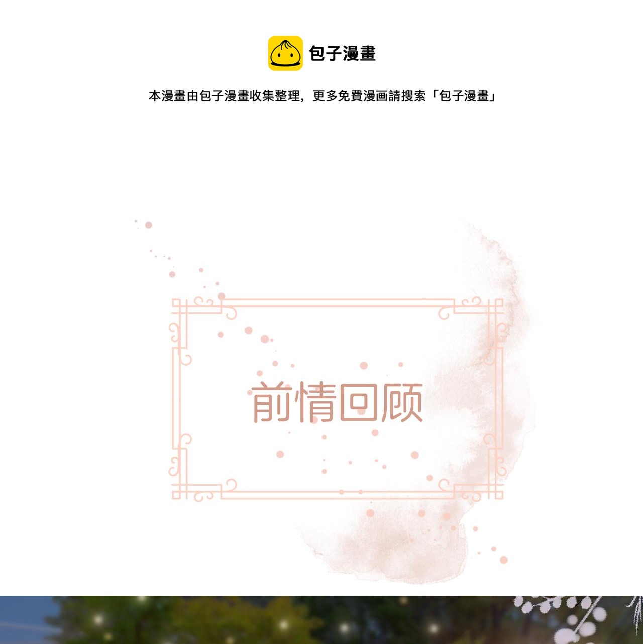 《细雨润无声》第30话 游园（中） 第1页