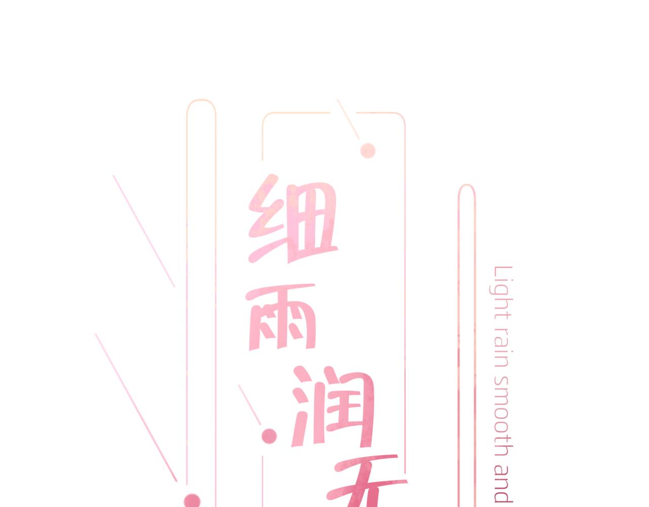 《细雨润无声》第32话 你的守护 第16页