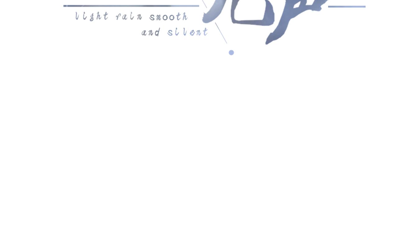 《细雨润无声》第34话 活动日 第11页