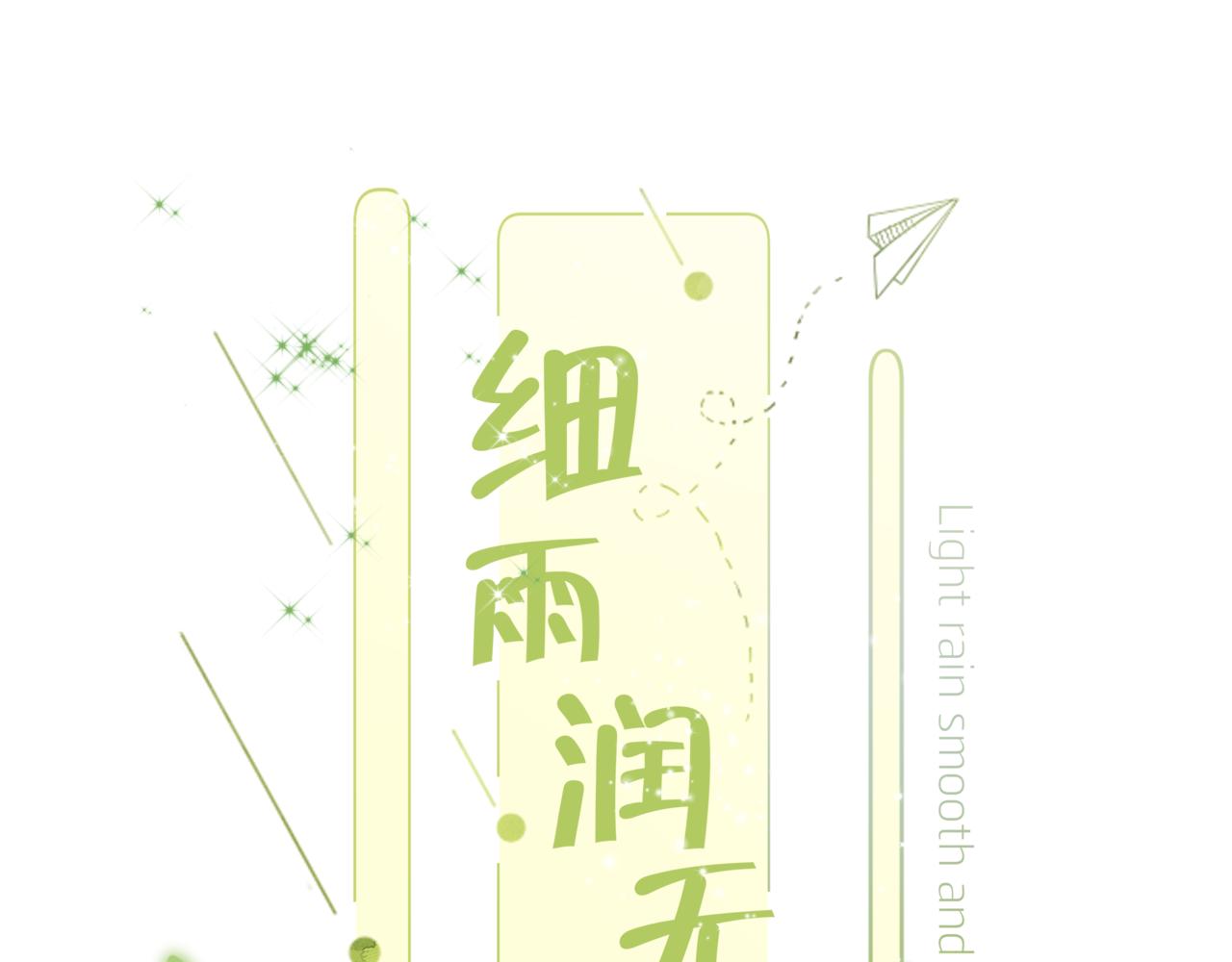 《细雨润无声》第33话 买醉 第12页