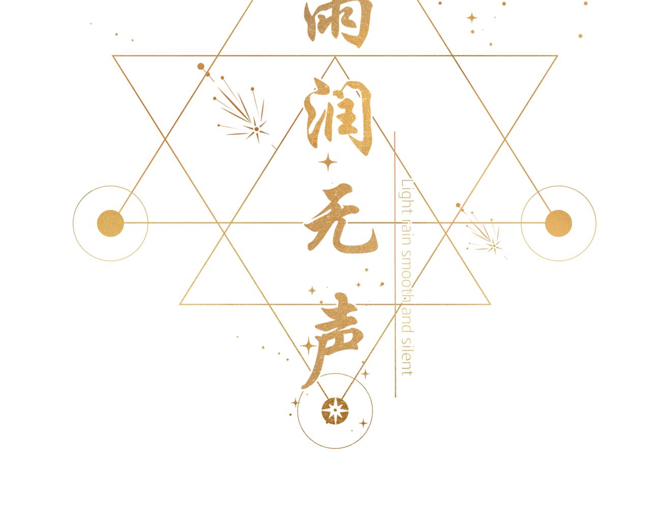 《细雨润无声》第35话 花都开好了 第13页