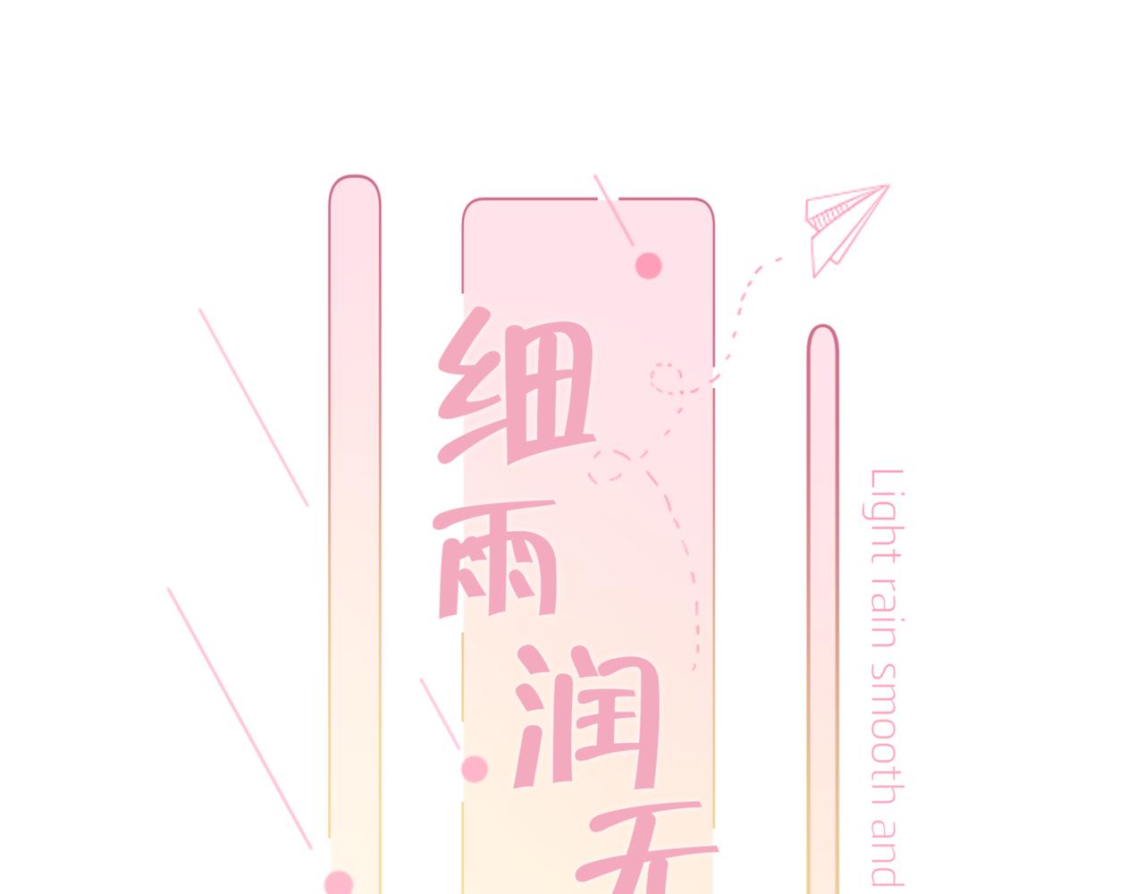 《细雨润无声》第36话 他第一次生我的气 第9页