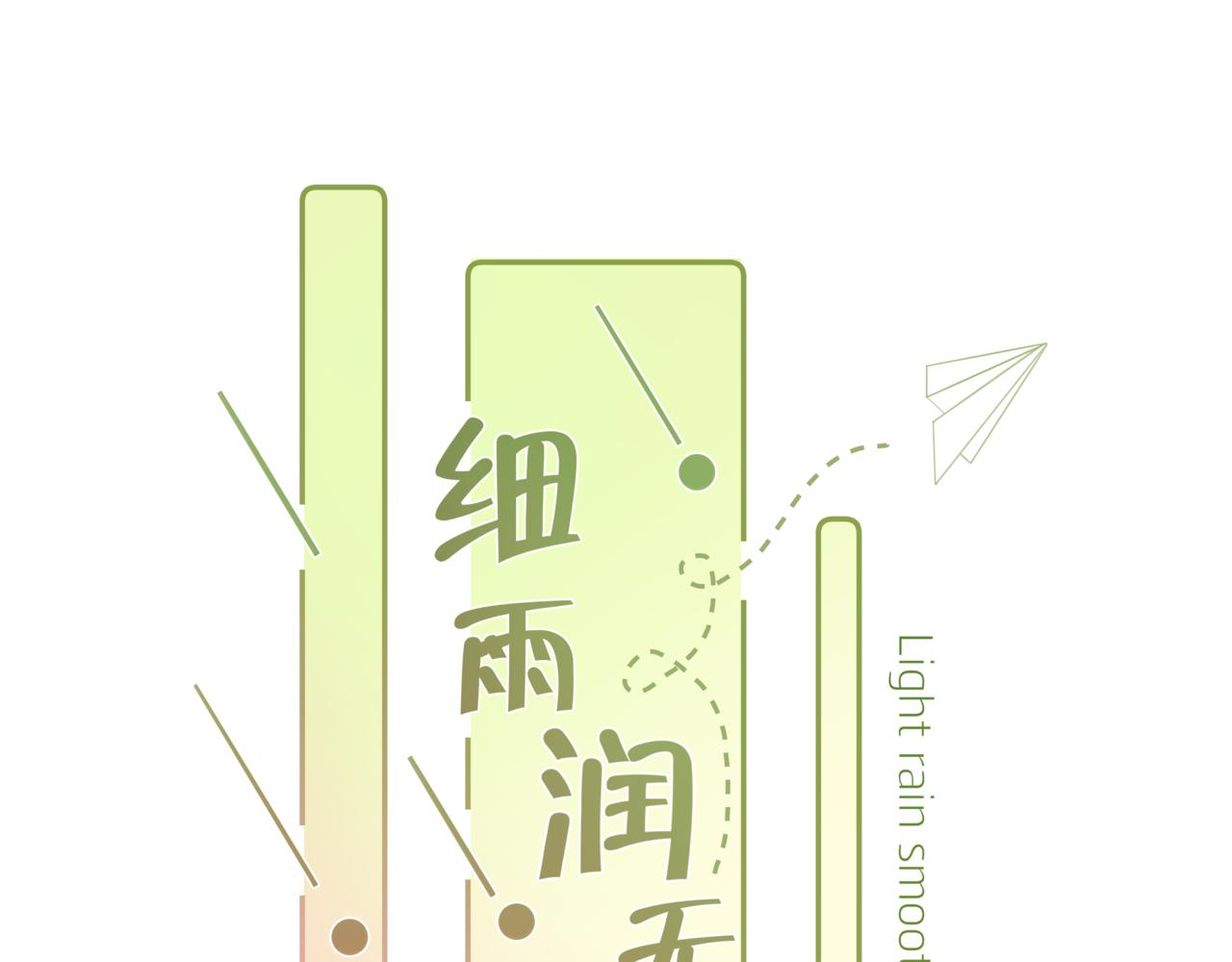 《细雨润无声》第38话 校园拍摄 第12页