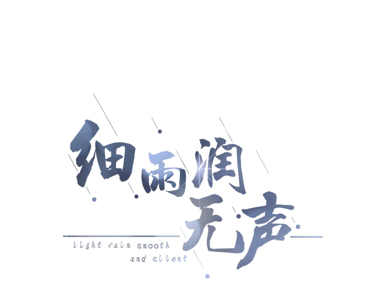 《细雨润无声》第40话 雨中的表白 第10页