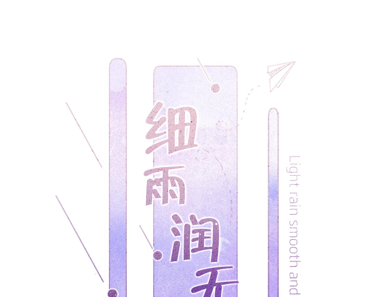 《细雨润无声》第42话 我以为要失去你了 第11页