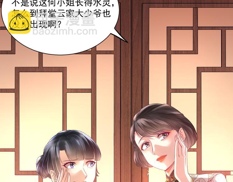 《豪门娇妻少帅太霸道》第1话 “闹”洞房 第21页