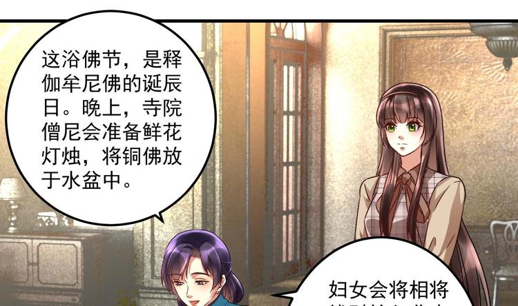 《豪门娇妻少帅太霸道》第18话 浴佛节 第28页