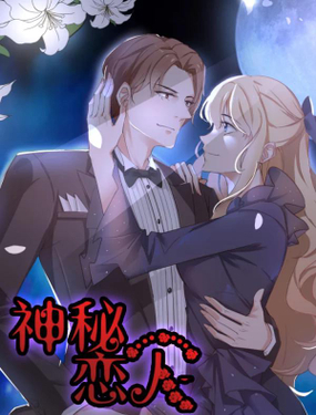《神秘恋人》漫画封面图 - tl漫画