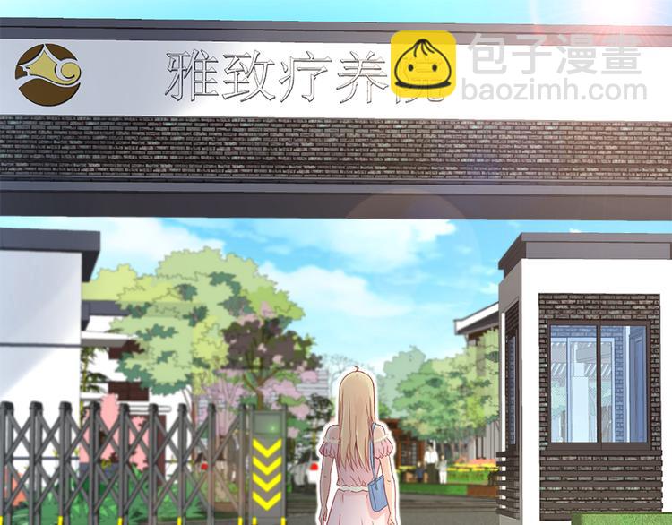 《误嫁总裁你老婆又跑了！》第17话 雅致疗养院 第25页