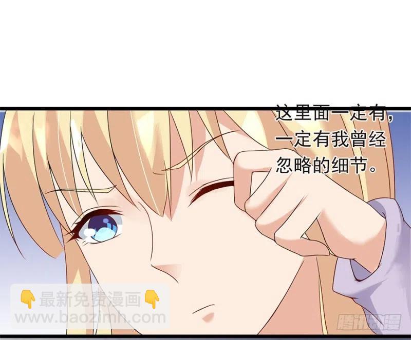 《误嫁总裁你老婆又跑了！》第29话 被忽略的细节 第33页