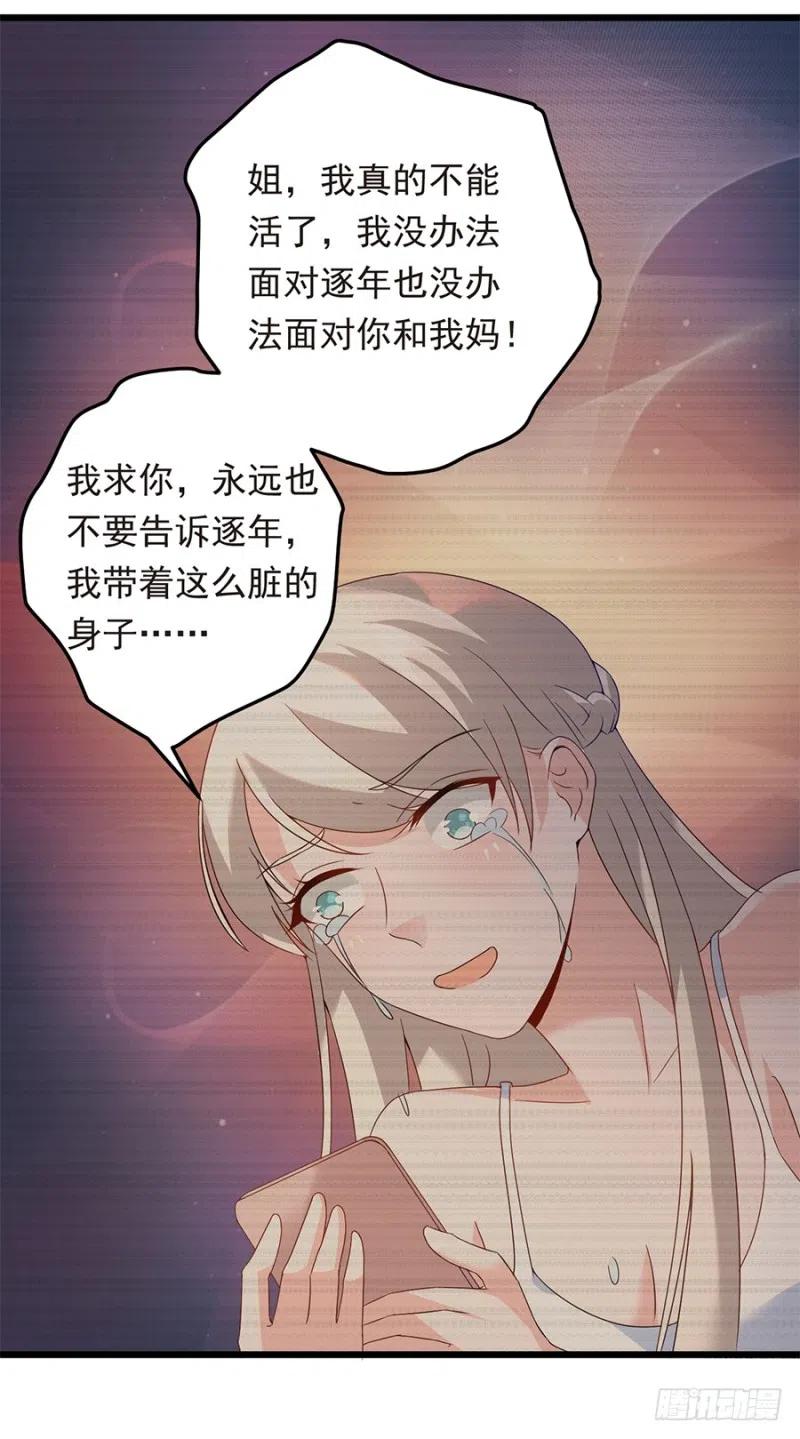 《误嫁总裁你老婆又跑了！》第34话 你不配 第18页